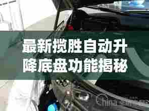 最新揽胜自动升降底盘功能揭秘