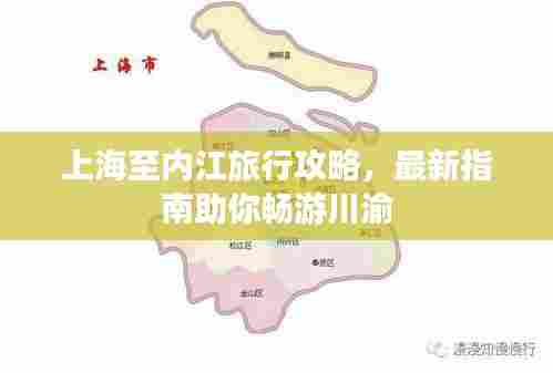 上海至内江旅行攻略,最新指南助你畅游川渝