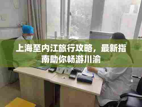 上海至内江旅行攻略,最新指南助你畅游川渝