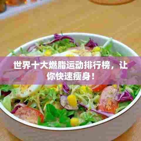 世界十大燃脂运动排行榜，让你快速瘦身！