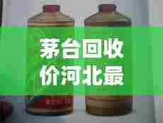 茅台回收价河北最新行情今日公布