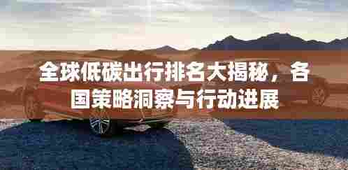 全球低碳出行排名大揭秘,各国策略洞察与行动进展