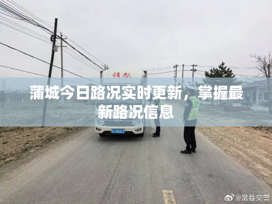 蒲城今日路况实时更新，掌握最新路况信息