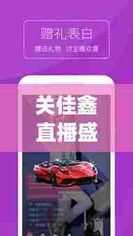 关佳鑫直播盛宴，才艺多元展现，粉丝热情互动