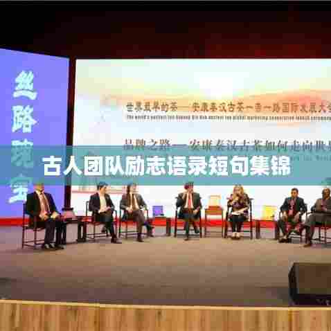 古人团队励志语录短句集锦