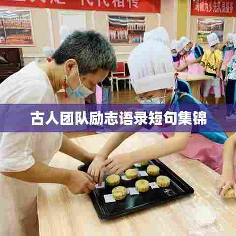 古人团队励志语录短句集锦