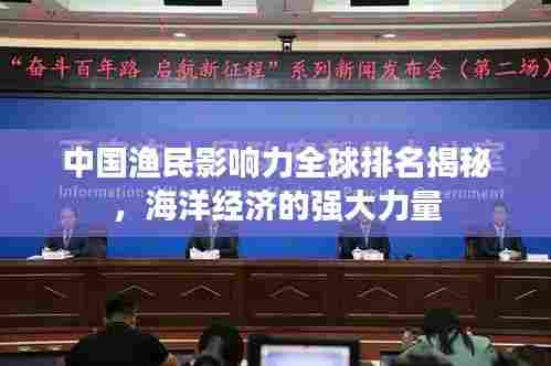 中国渔民影响力全球排名揭秘,海洋经济的强大力量