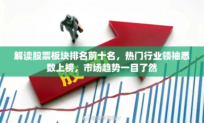 解读股票板块排名前十名,热门行业领袖悉数上榜,市场趋势一目了然