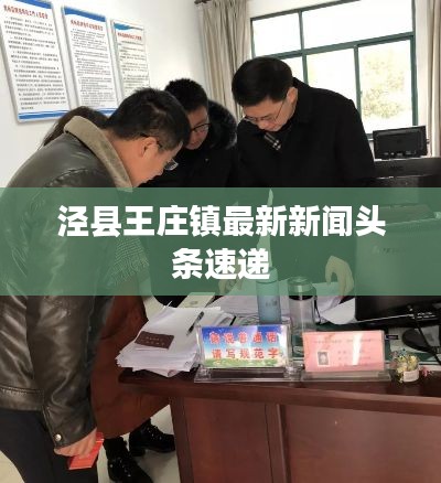 泾县王庄镇最新新闻头条速递