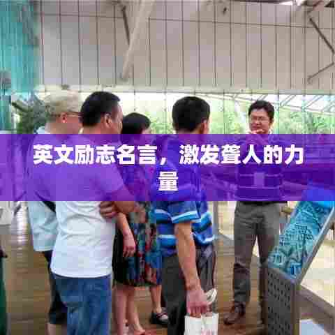 英文励志名言，激发聋人的力量