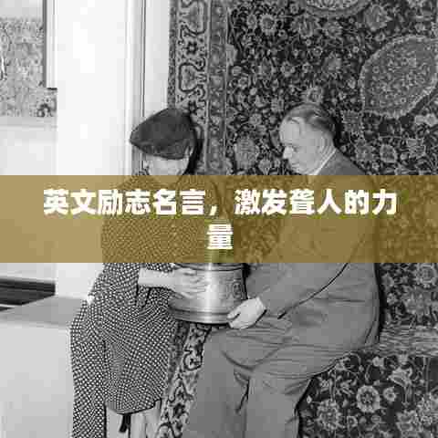 英文励志名言,激发聋人的力量