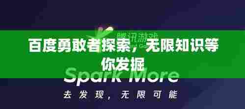 百度勇敢者探索,无限知识等你发掘