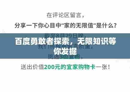 百度勇敢者探索,无限知识等你发掘