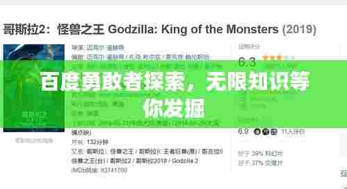 百度勇敢者探索，无限知识等你发掘