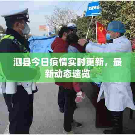 泗县今日疫情实时更新,最新动态速览