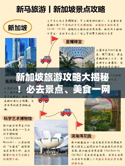 新加坡旅游攻略大揭秘!必去景点、美食一网打尽