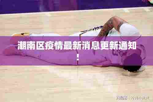 潮南区疫情最新消息更新通知!