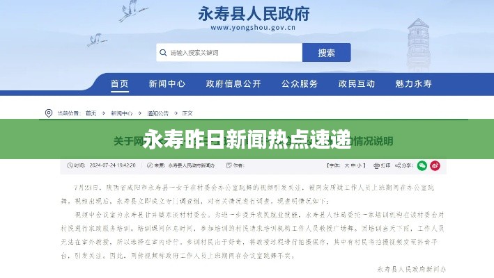 永寿昨日新闻热点速递