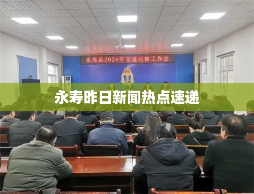 永寿昨日新闻热点速递