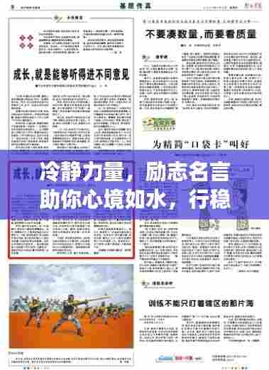 冷静力量,励志名言助你心境如水,行稳致远