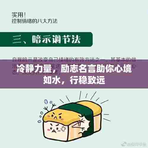 冷静力量,励志名言助你心境如水,行稳致远