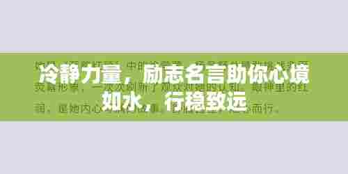 冷静力量,励志名言助你心境如水,行稳致远