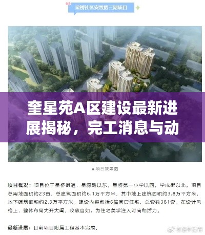 奎星苑A区建设最新进展揭秘，完工消息与动态概览