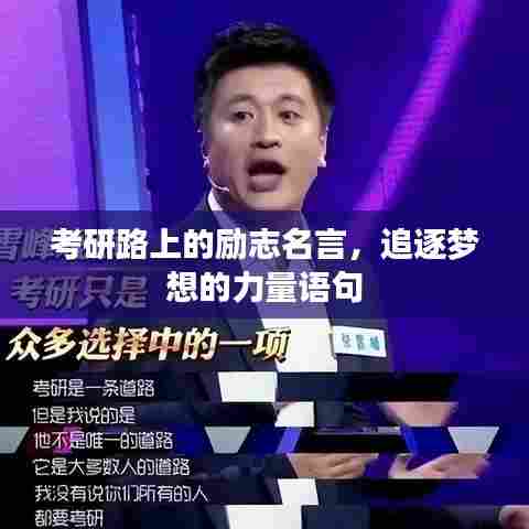 考研路上的励志名言,追逐梦想的力量语句