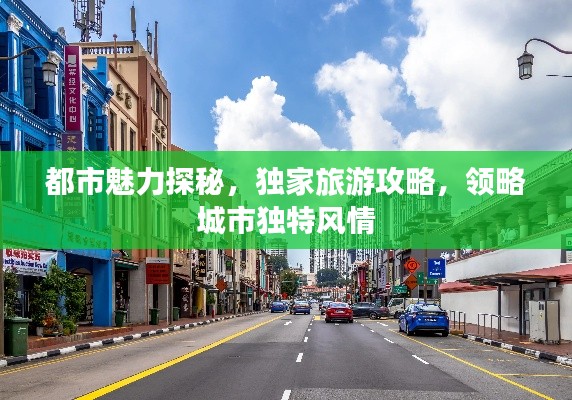 都市魅力探秘,独家旅游攻略,领略城市独特风情
