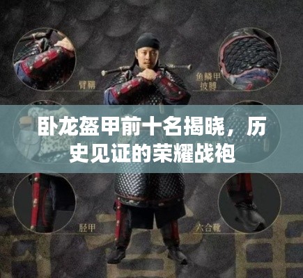 卧龙盔甲前十名揭晓,历史见证的荣耀战袍
