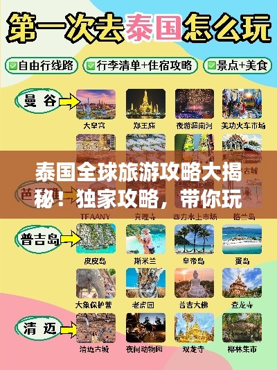 泰国全球旅游攻略大揭秘！独家攻略，带你玩转泰国！