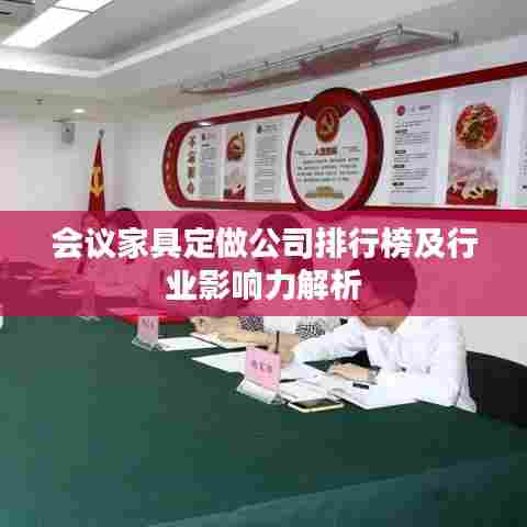 会议家具定做公司排行榜及行业影响力解析