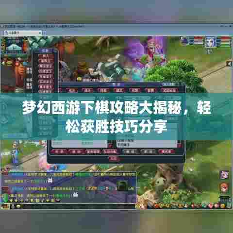 梦幻西游下棋攻略大揭秘,轻松获胜技巧分享