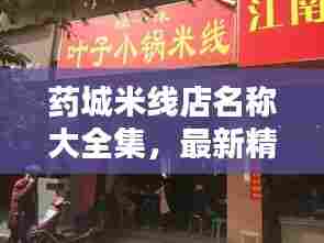 药城米线店名称大全集,最新精选,一网打尽!
