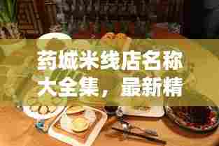 药城米线店名称大全集,最新精选,一网打尽!