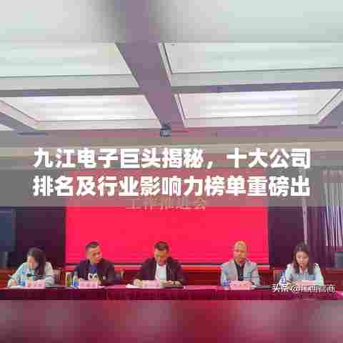 九江电子巨头揭秘,十大公司排名及行业影响力榜单重磅出炉!