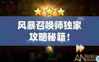 风暴召唤师独家攻略秘籍!