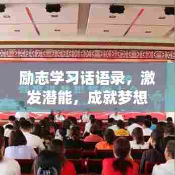 励志学习话语录,激发潜能,成就梦想