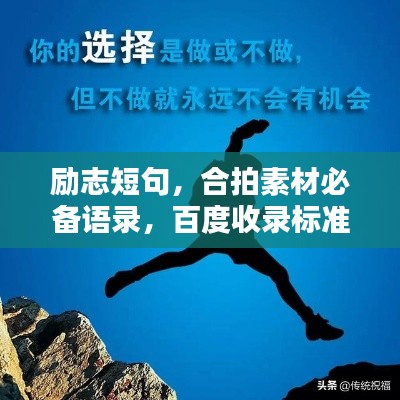 励志短句,合拍素材必备语录,百度收录标准标题