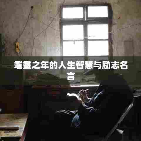耄耋之年的人生智慧与励志名言