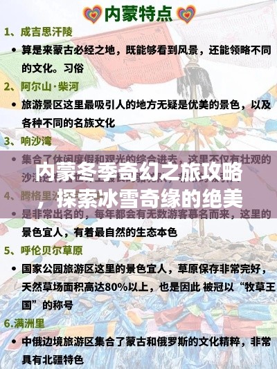 内蒙冬季奇幻之旅攻略，探索冰雪奇缘的绝美之旅