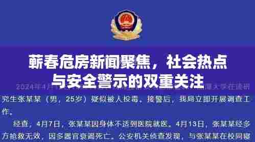 蕲春危房新闻聚焦,社会热点与安全警示的双重关注