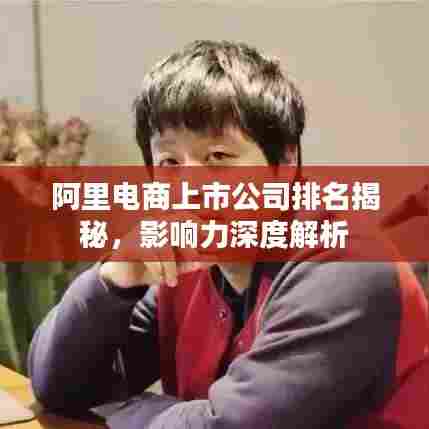 阿里电商上市公司排名揭秘，影响力深度解析