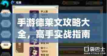 手游德莱文攻略大全,高手实战指南