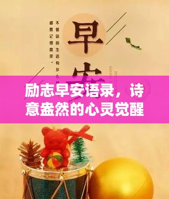 励志早安语录，诗意盎然的心灵觉醒与温暖文案