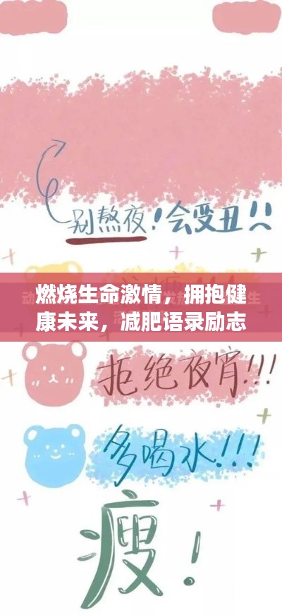 燃烧生命激情,拥抱健康未来,减肥语录励志视频启示