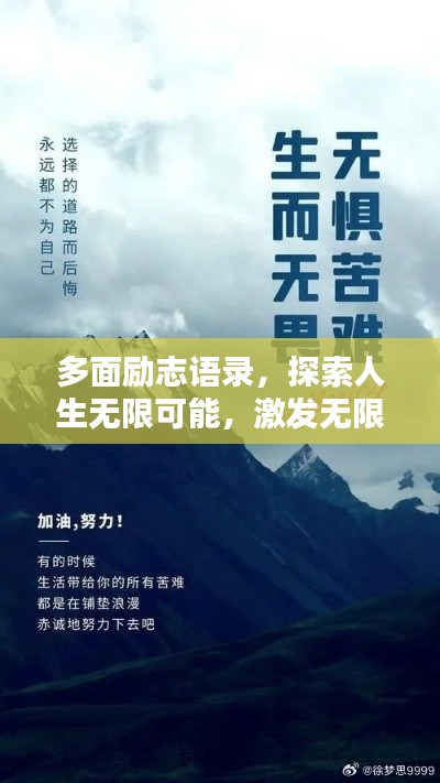 多面励志语录，探索人生无限可能，激发无限潜能！