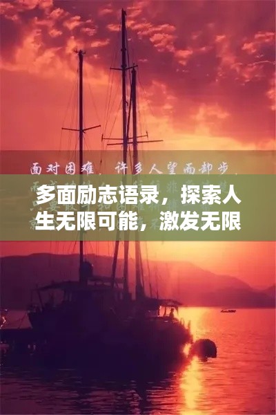 多面励志语录,探索人生无限可能,激发无限潜能!