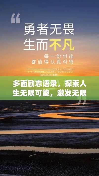 多面励志语录,探索人生无限可能,激发无限潜能!