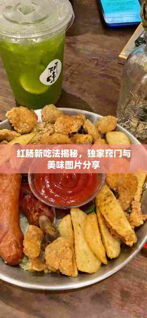红肠新吃法揭秘，独家窍门与美味图片分享